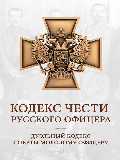 Title details for Кодекс чести русского офицера by Валентин Кульчицкий - Available